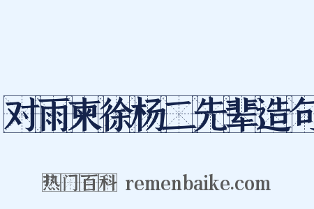 对雨柬徐杨二先辈造句是什么意思的图片